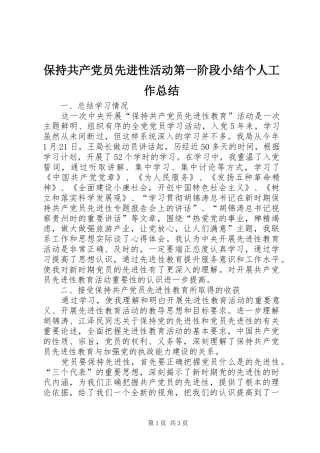 保持共产党员先进性活动第一阶段小结个人工作总结