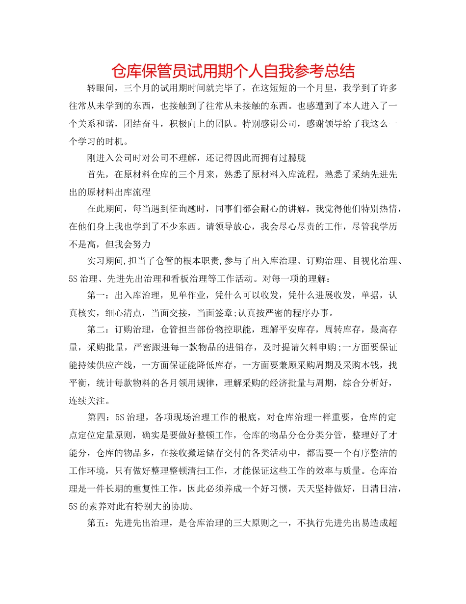 仓库保管员试用期个人自我参考总结 _第1页