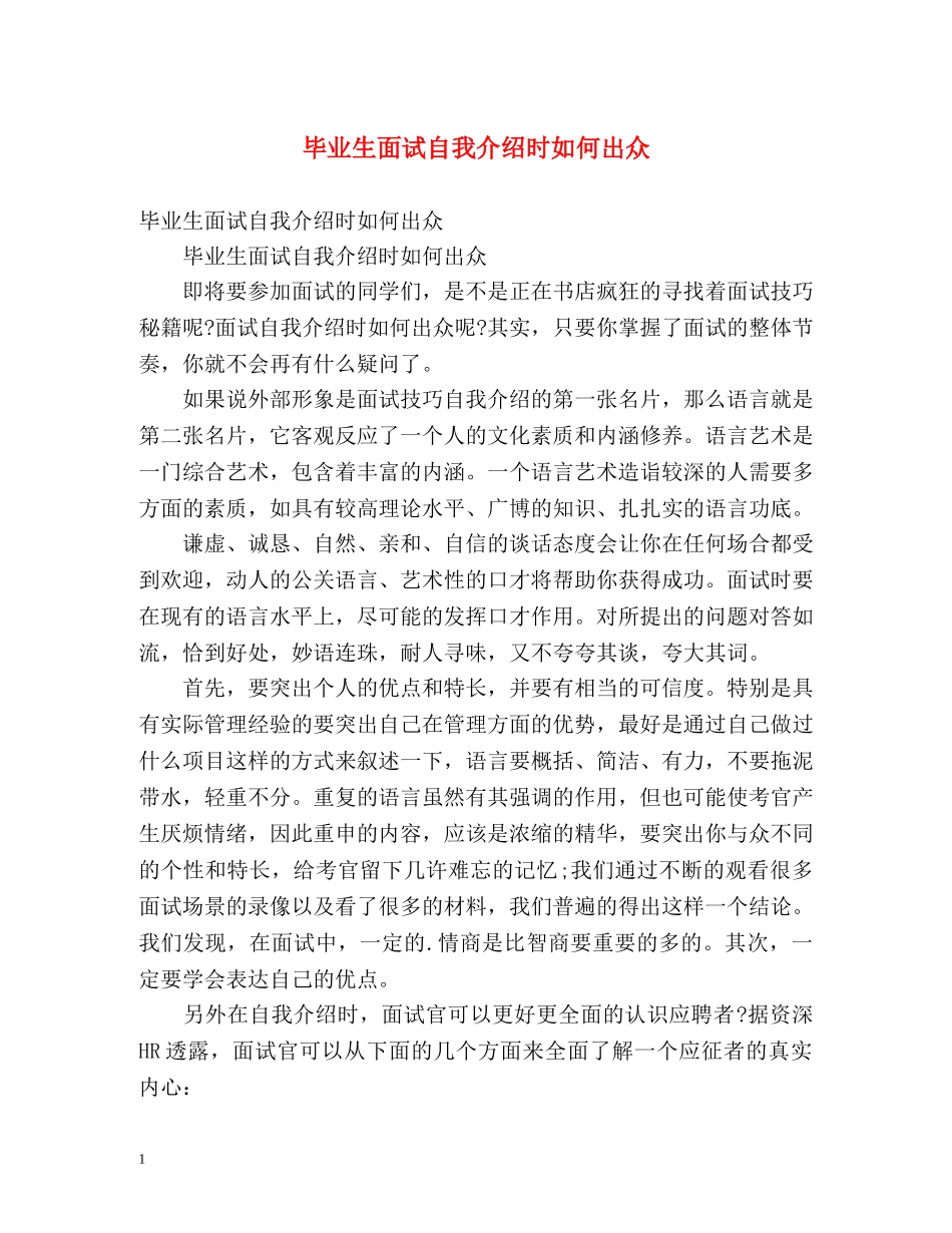 毕业生面试自我介绍时如何出众 _第1页