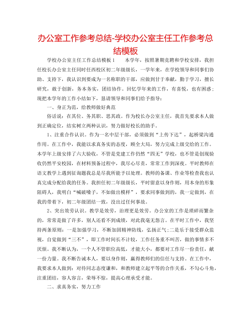 办公室工作参考总结-学校办公室主任工作参考总结模板 _第1页