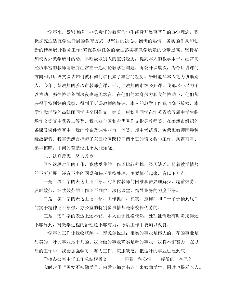 办公室工作参考总结-学校办公室主任工作参考总结模板 _第2页