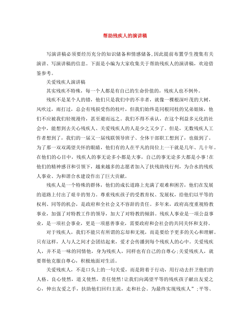 帮助残疾人的演讲稿 _第1页