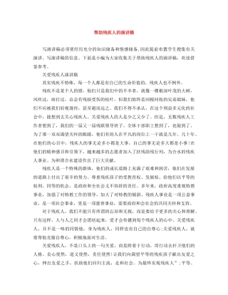 帮助残疾人的演讲稿 