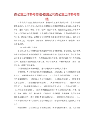 办公室工作参考总结-铁路公司办公室工作参考总结 