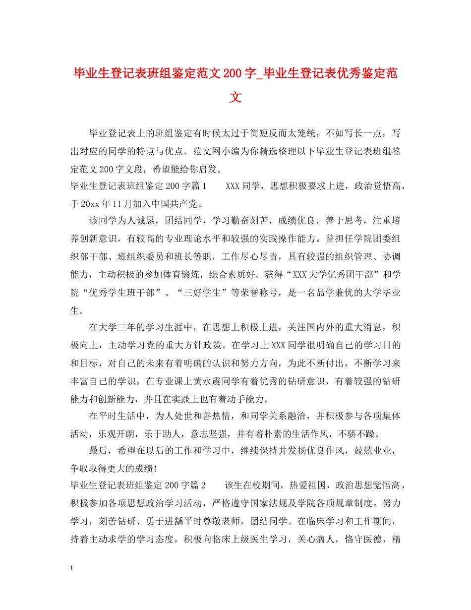 毕业生登记表班组鉴定范文200字_毕业生登记表优秀鉴定范文 _第1页
