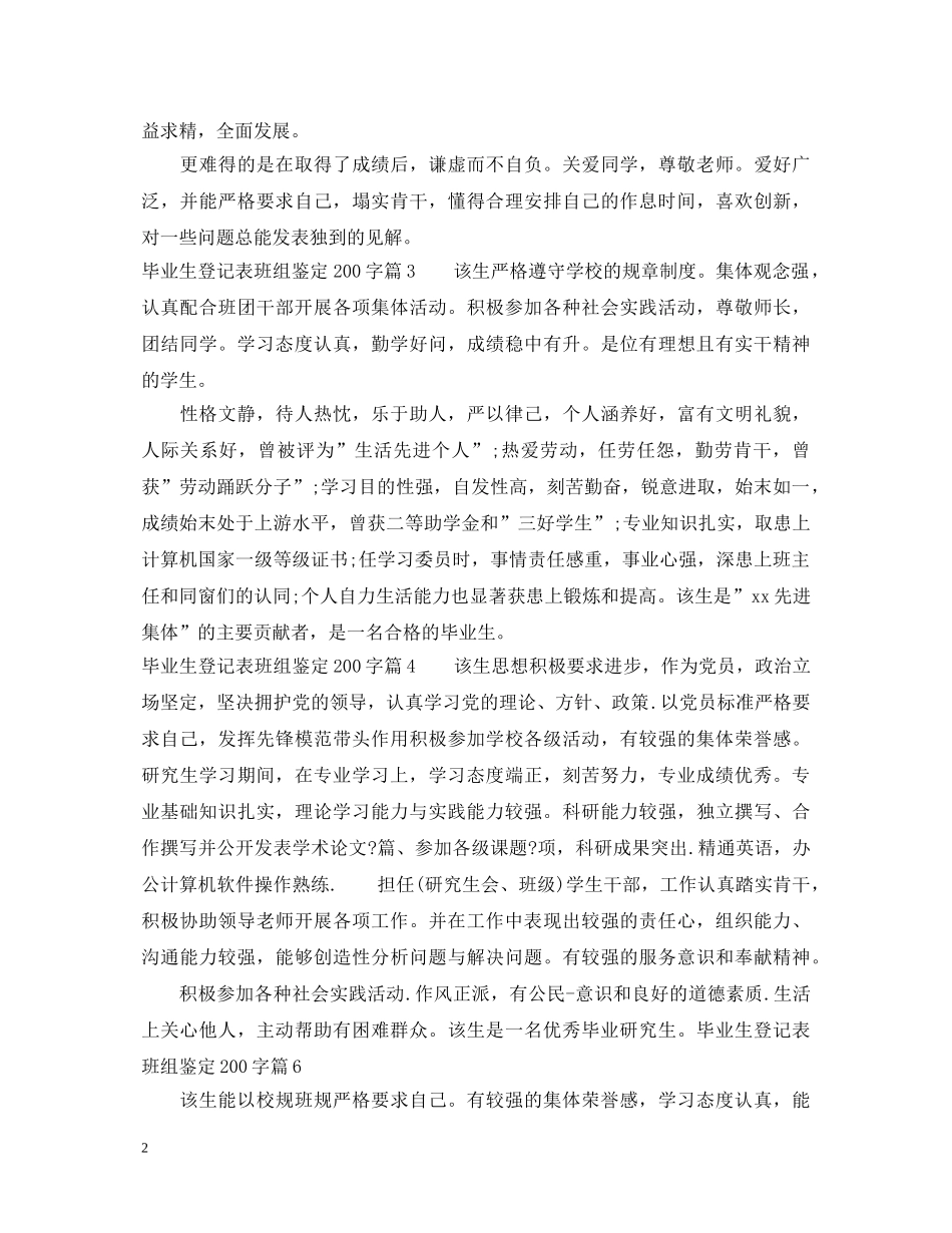 毕业生登记表班组鉴定范文200字_毕业生登记表优秀鉴定范文 _第2页