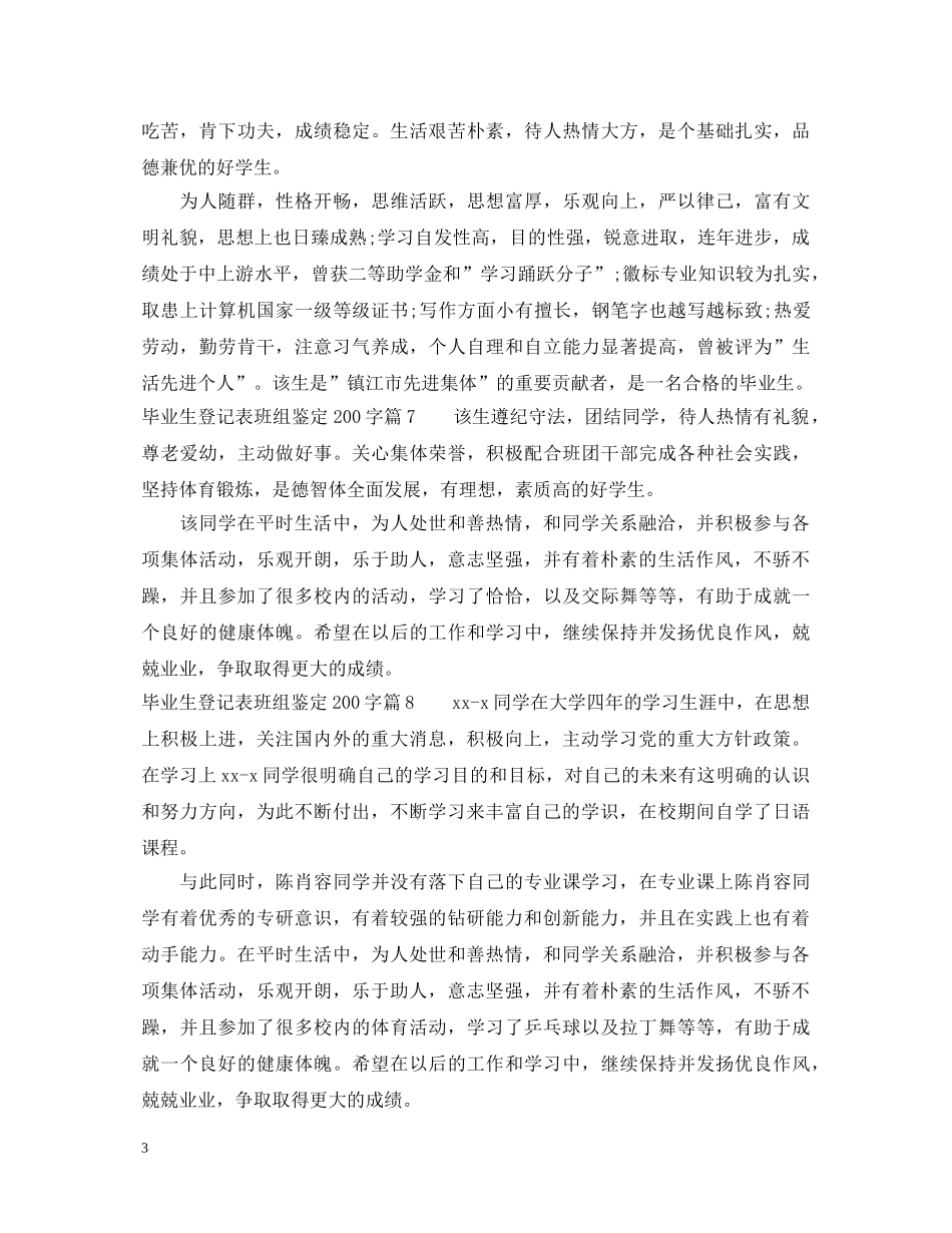 毕业生登记表班组鉴定范文200字_毕业生登记表优秀鉴定范文 _第3页