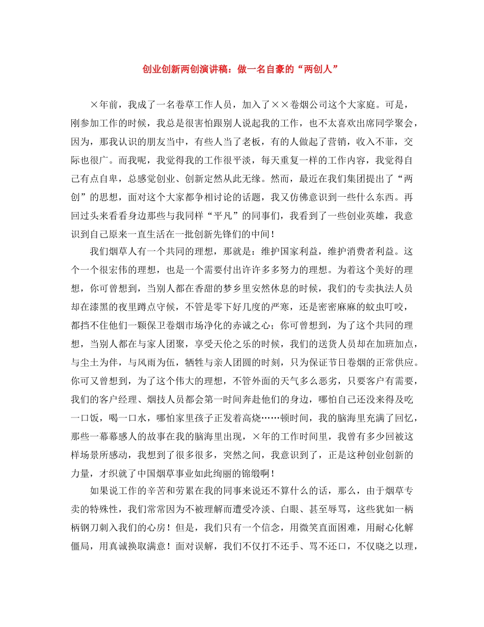 创业创新两创演讲稿做一名自豪的“两创人” _第1页