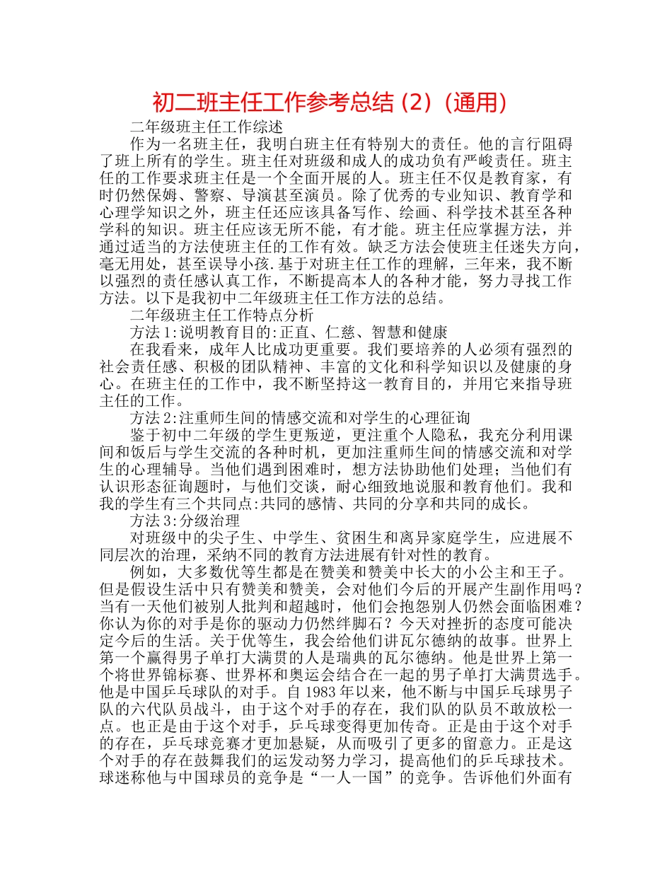 初二班主任工作参考总结 (2)（通用） _第1页