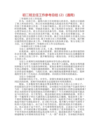 初二班主任工作参考总结 (2)（通用） 