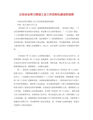 以法治会努力推进工会工作法制化建设的进程