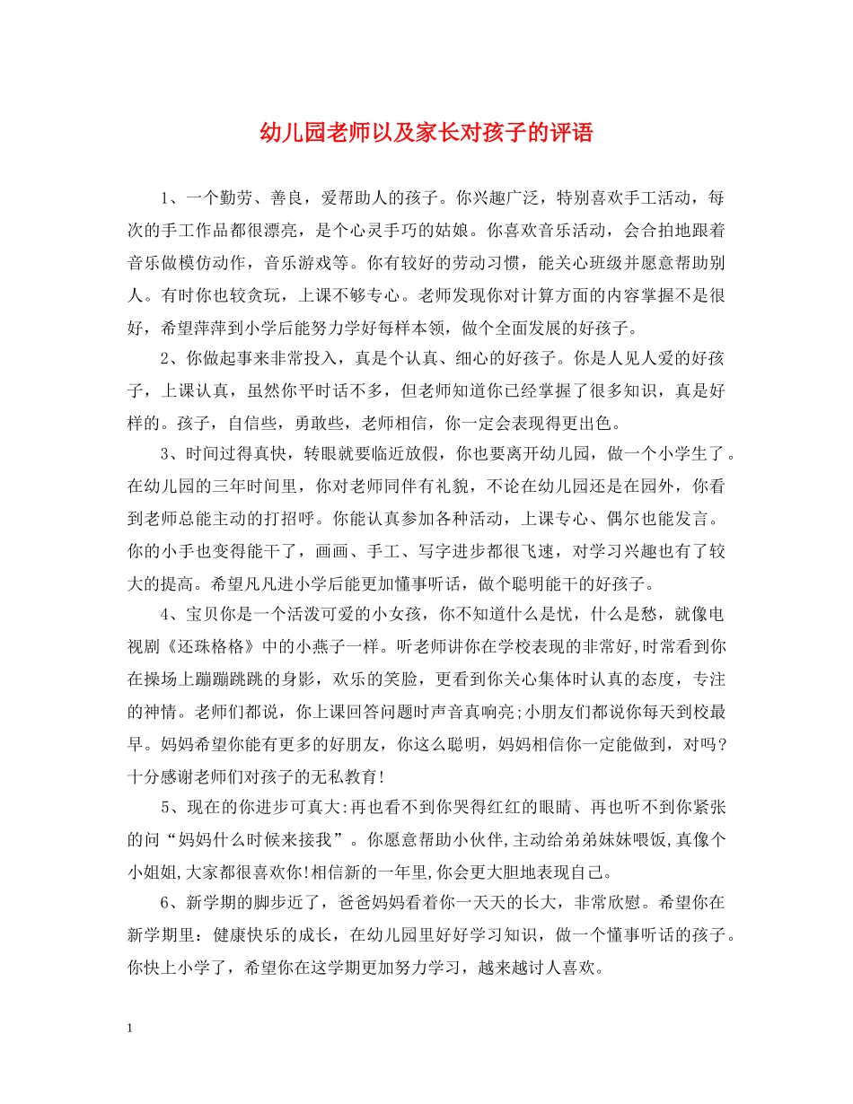 幼儿园老师以及家长对孩子的评语 _第1页