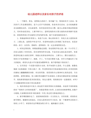 幼儿园老师以及家长对孩子的评语 