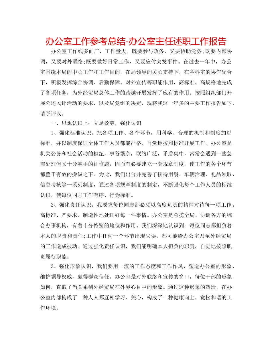 办公室工作参考总结-办公室主任述职工作报告 _第1页