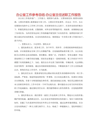 办公室工作参考总结-办公室主任述职工作报告 