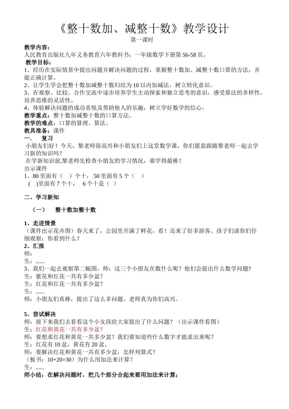 小学数学人教2011课标版一年级整十数加、减整十数----第一课时-(2)_第1页