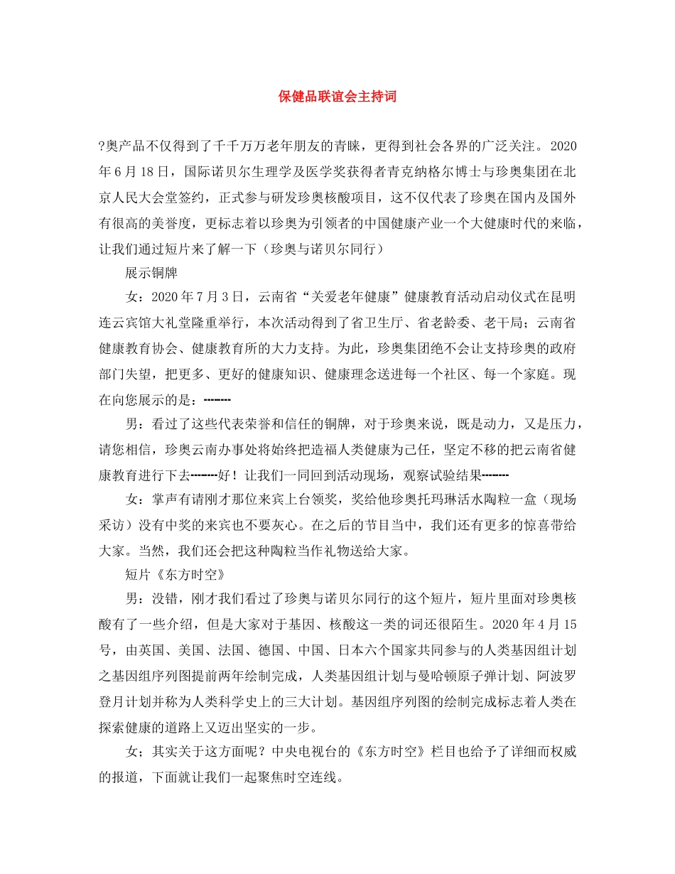 保健品联谊会主持词 _第1页