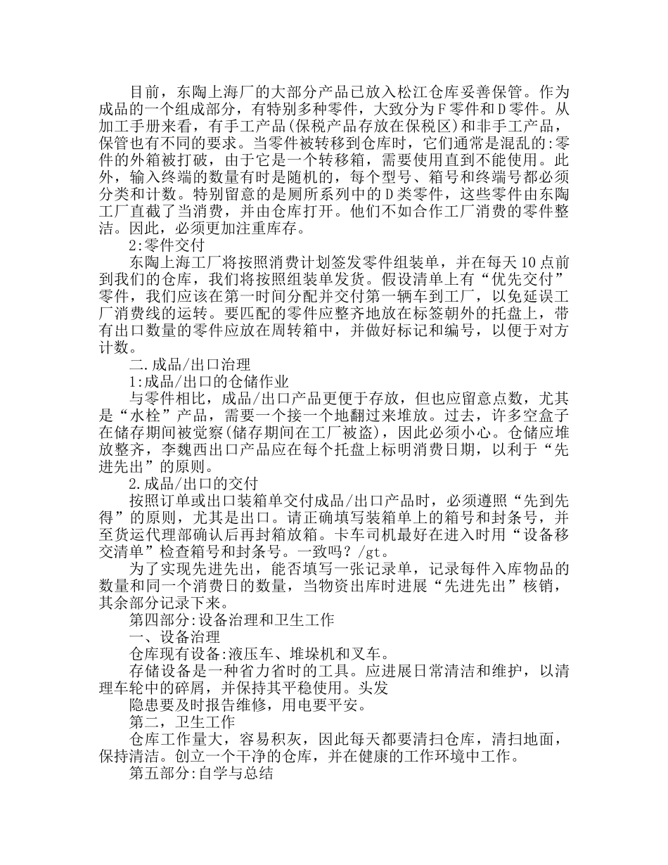 仓库管理员个人工作参考总结范文（通用） _第2页