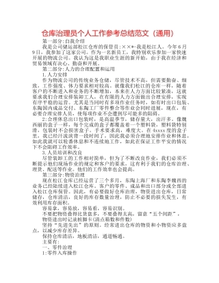 仓库管理员个人工作参考总结范文（通用） 