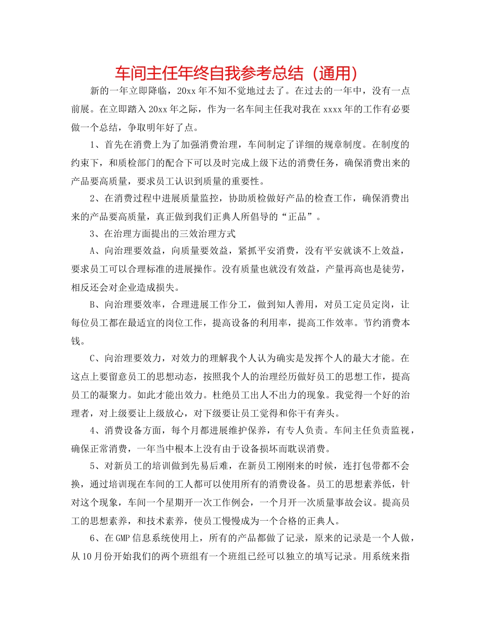 车间主任年终自我参考总结（通用） _第1页