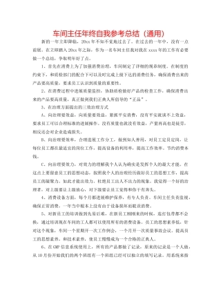 车间主任年终自我参考总结（通用） 