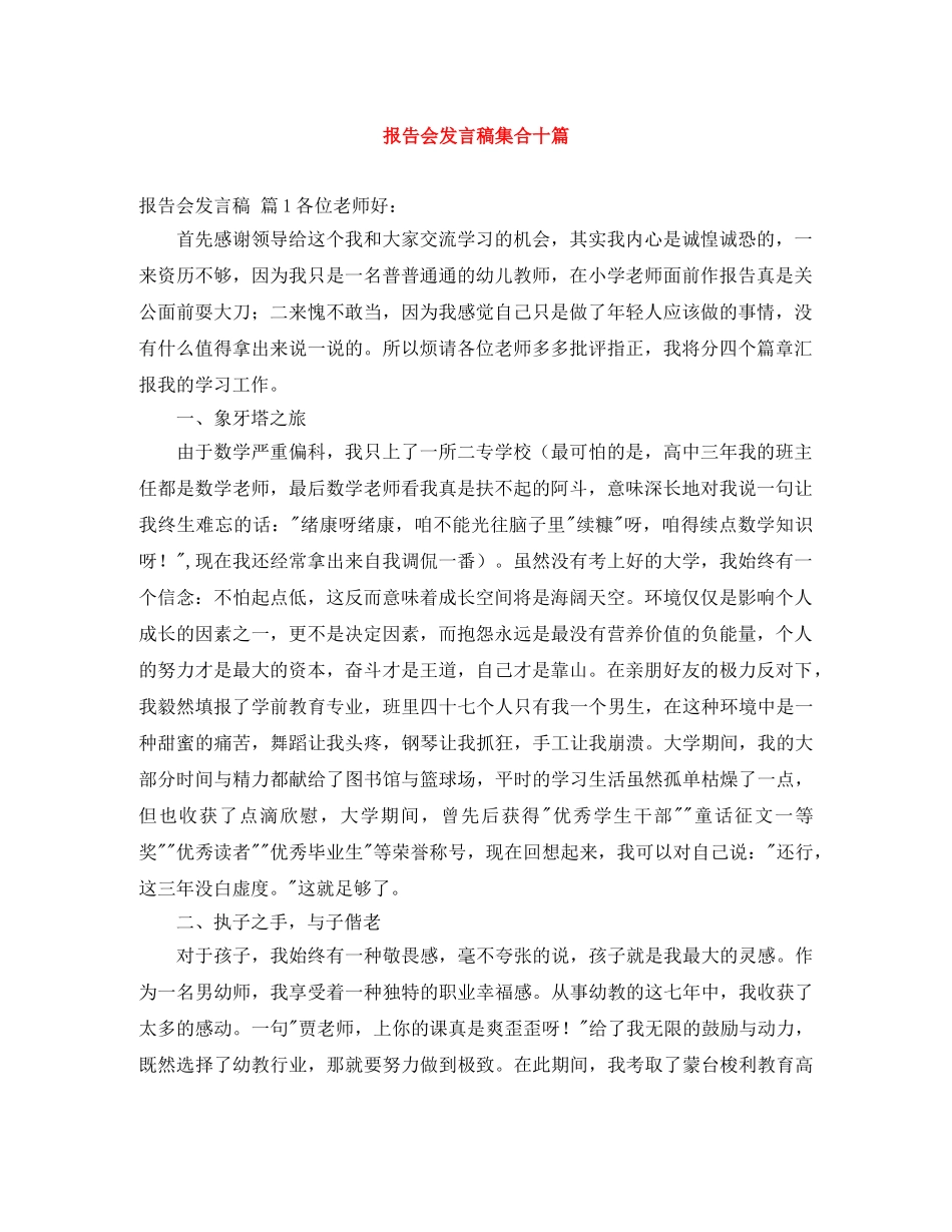 报告会发言稿集合十篇 _第1页