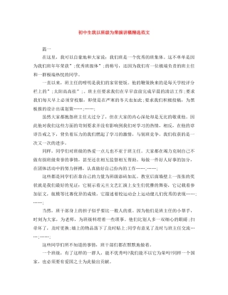 初中生我以班级为荣演讲稿精选范文 