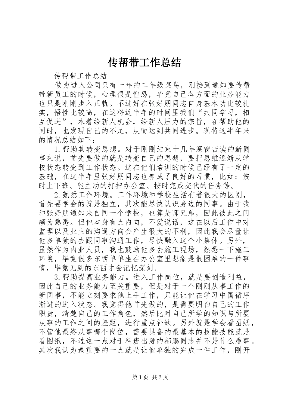 传帮带工作总结_第1页