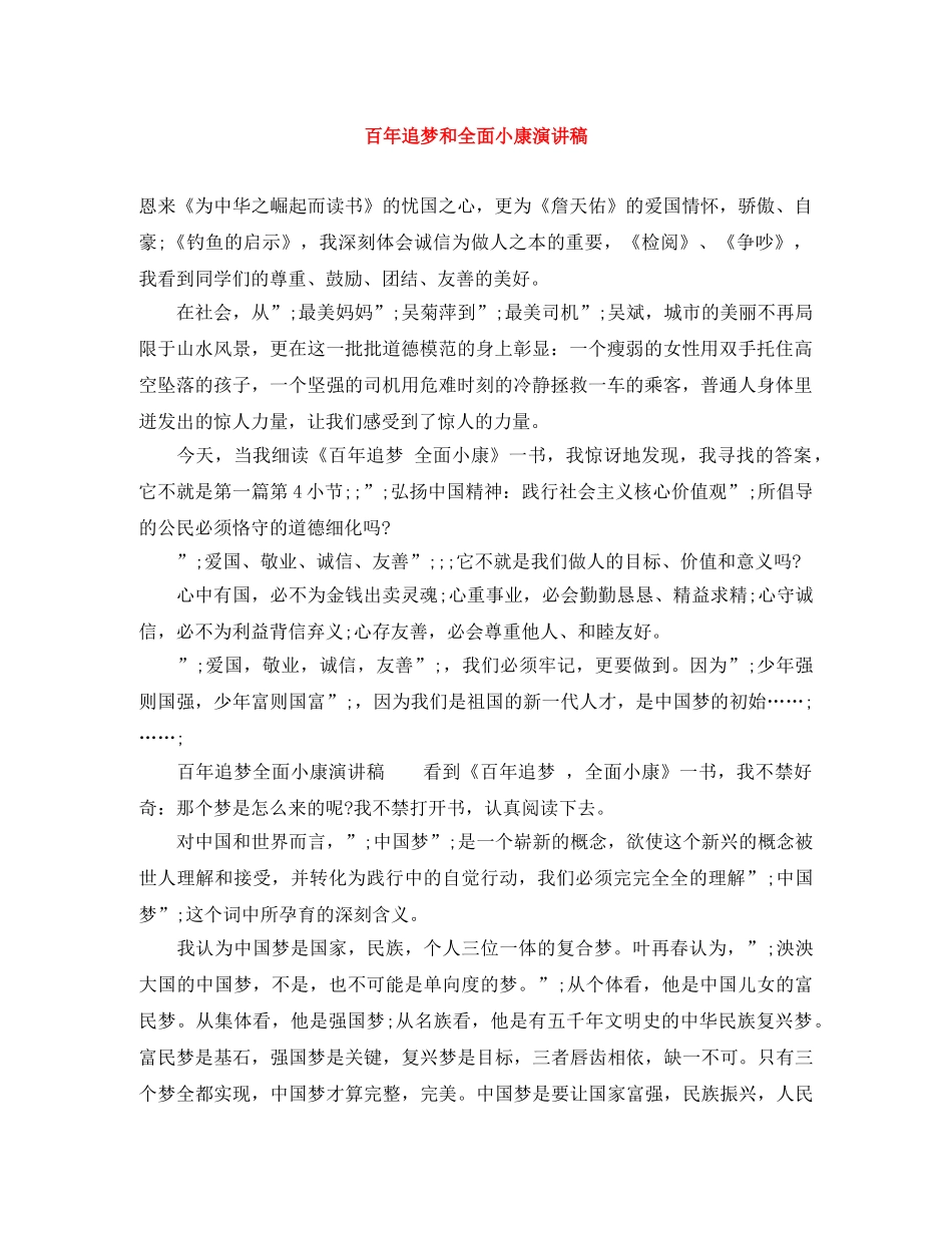 百年追梦和全面小康演讲稿 _第1页