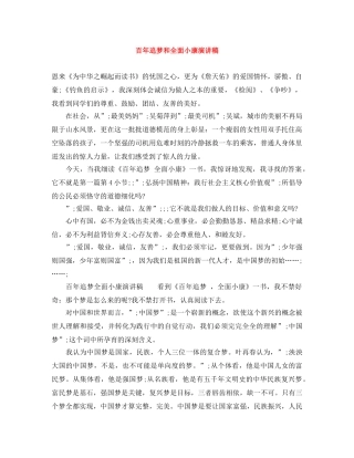 百年追梦和全面小康演讲稿 