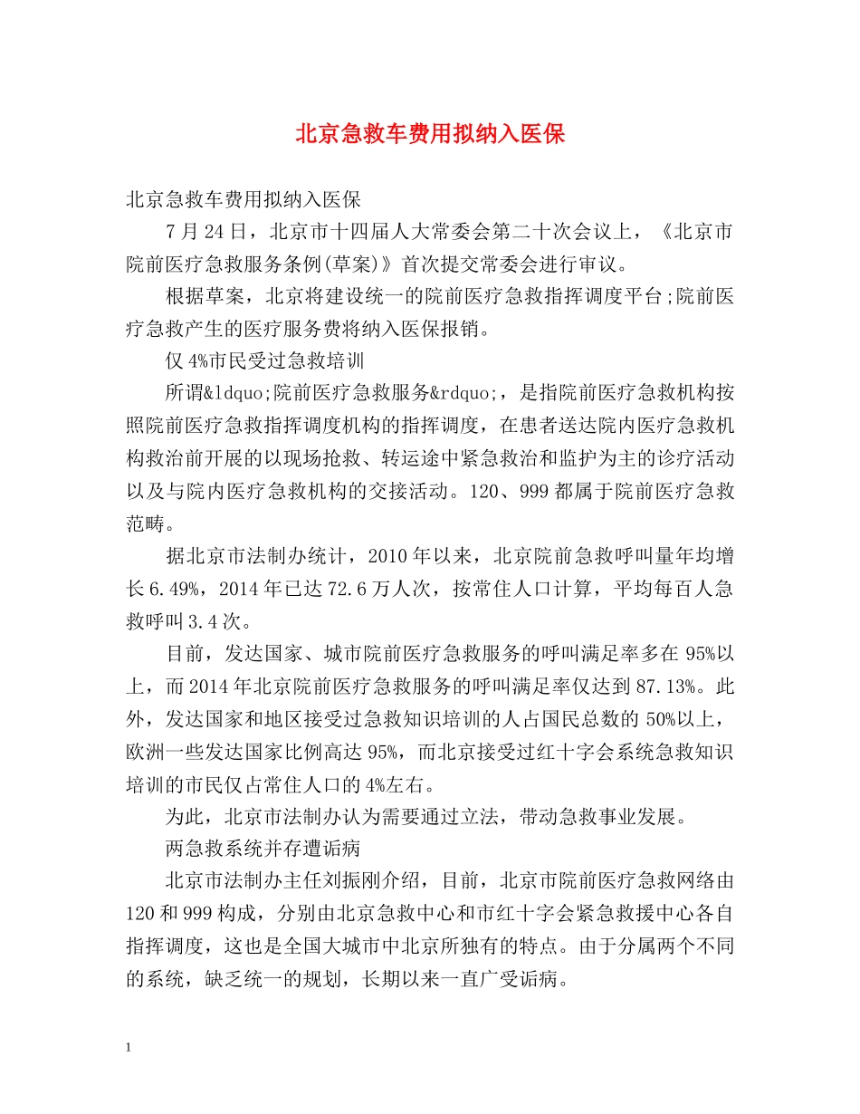 北京急救车费用拟纳入医保 _第1页