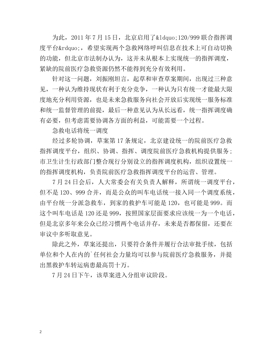 北京急救车费用拟纳入医保 _第2页