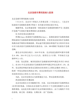 北京急救车费用拟纳入医保 