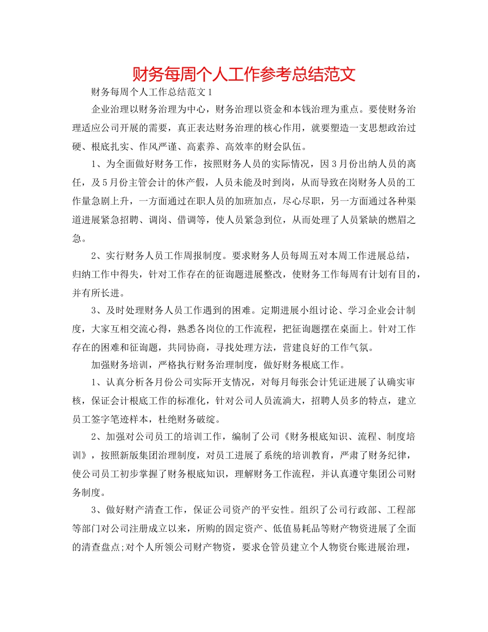 财务每周个人工作参考总结范文 _第1页