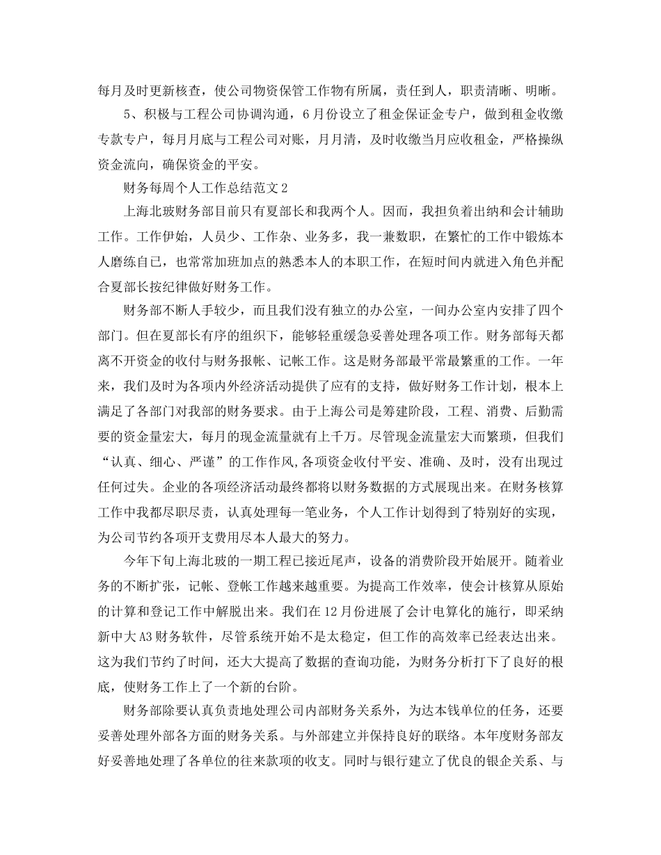 财务每周个人工作参考总结范文 _第2页