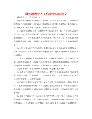 财务每周个人工作参考总结范文 