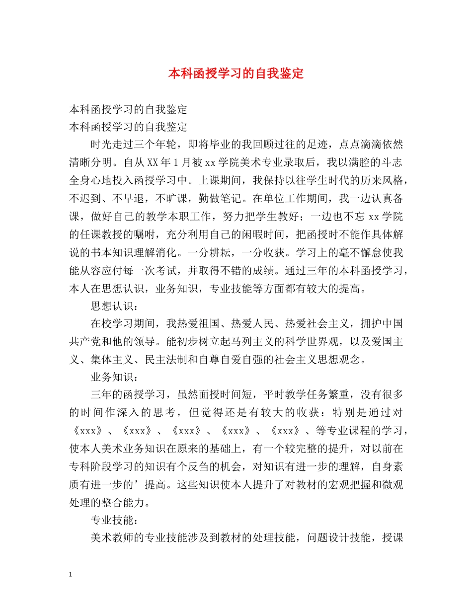 本科函授学习的自我鉴定 _第1页