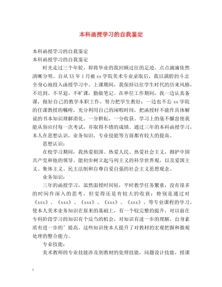 本科函授学习的自我鉴定 