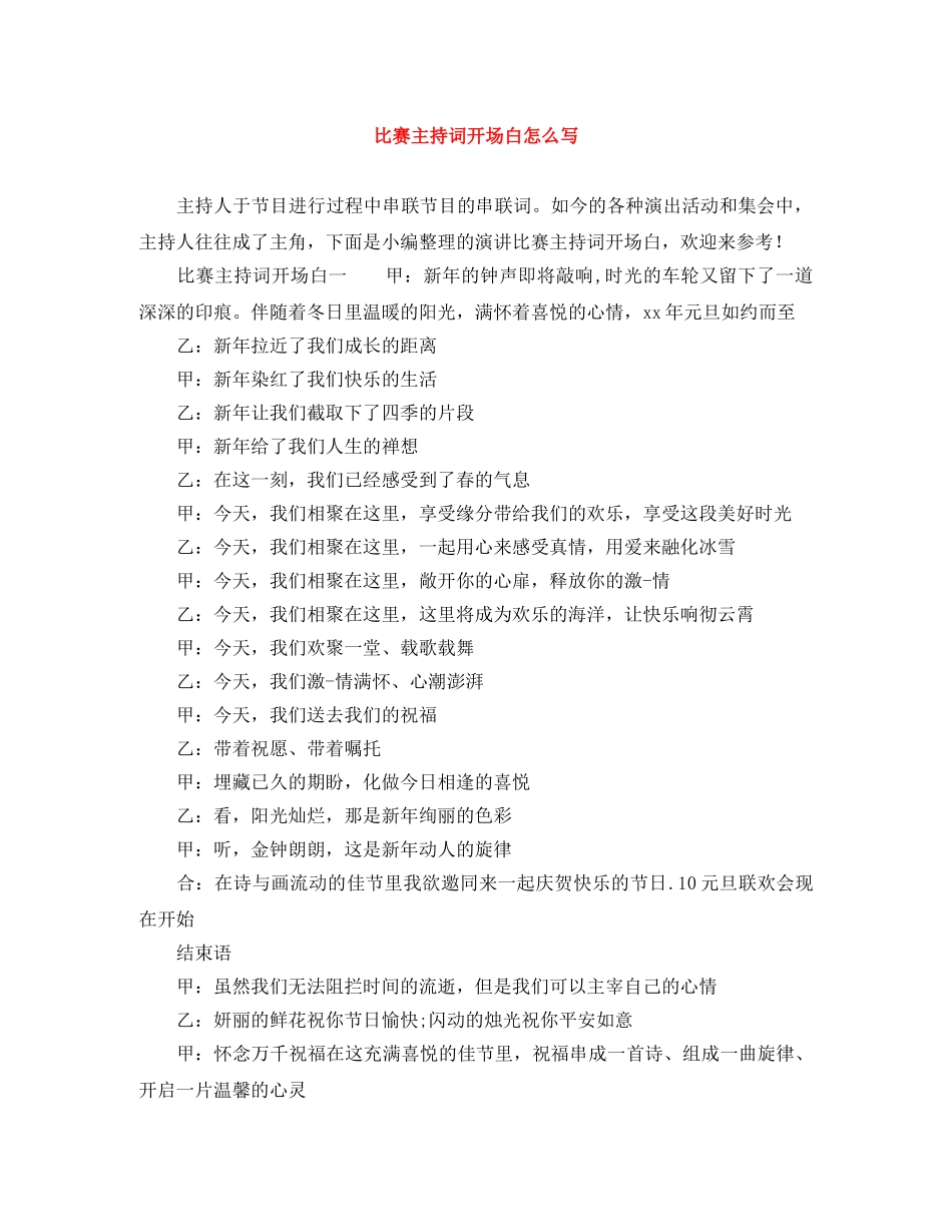比赛主持词开场白怎么写 _第1页