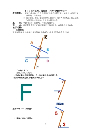七年级数学5.1.3同位角、内错角、同旁内角教学设计