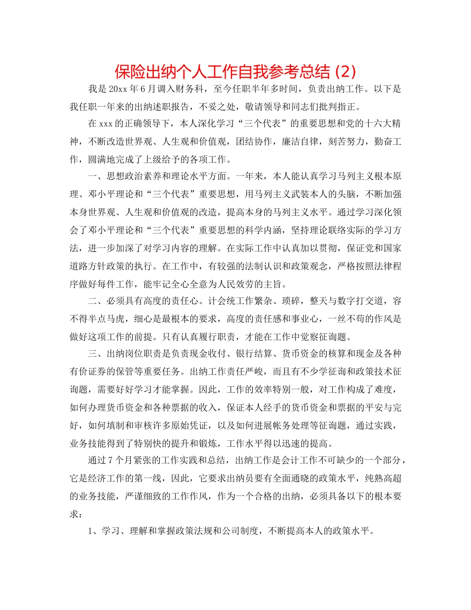 保险出纳个人工作自我参考总结 (2) _第1页