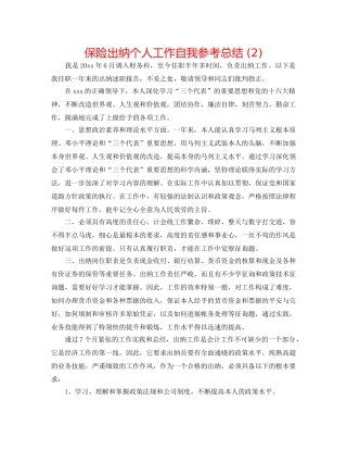 保险出纳个人工作自我参考总结 (2) 