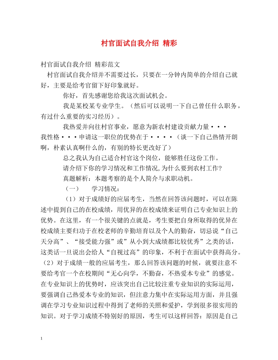 村官面试自我介绍 精彩 _第1页