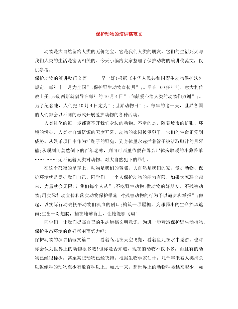 保护动物的演讲稿范文 _第1页