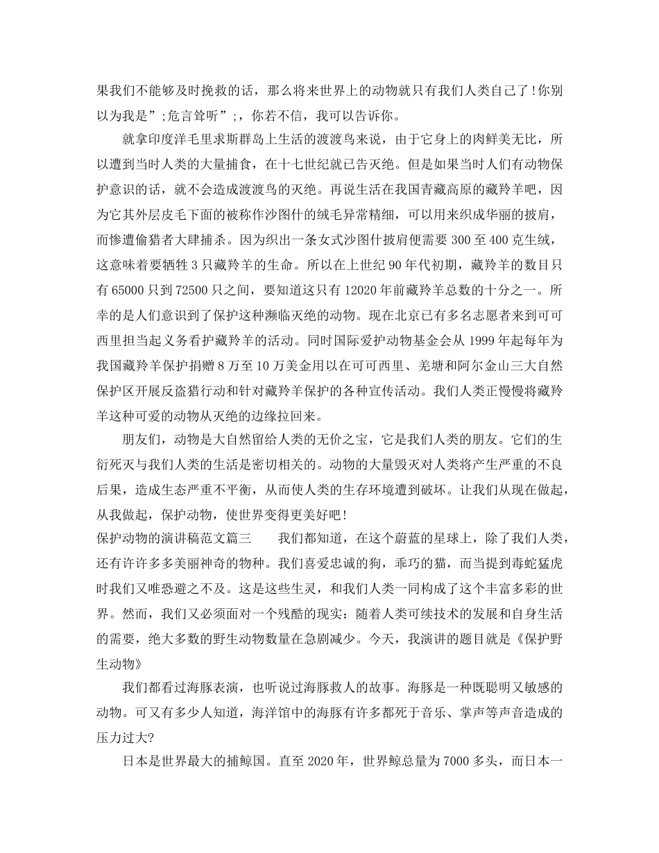 保护动物的演讲稿范文 _第2页