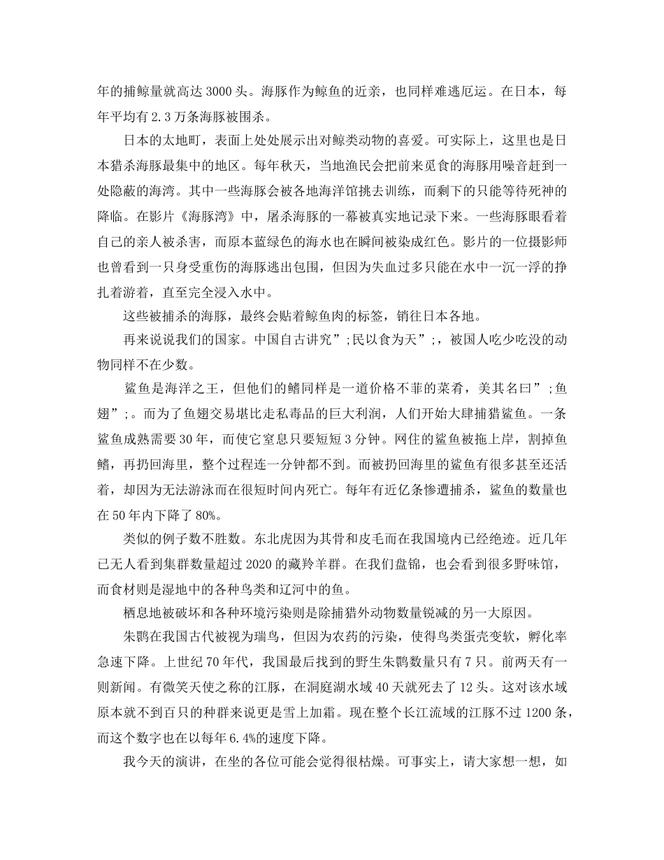 保护动物的演讲稿范文 _第3页