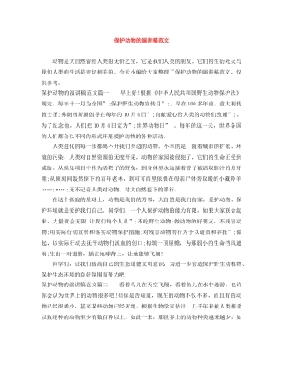 保护动物的演讲稿范文 