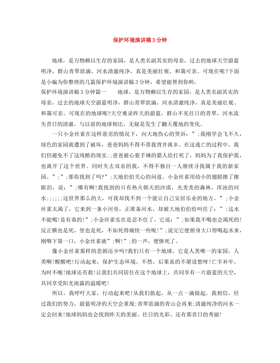 保护环境演讲稿3分钟 _第1页