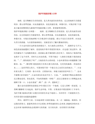 保护环境演讲稿3分钟 