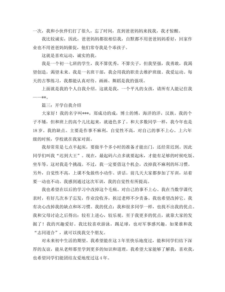 初一新生开学自我介绍3篇 _第2页